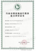 污染治理设施运行服务能力评价证书（工业废水处理）